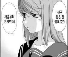 자발적 왕따 여고생 만화.manhwa