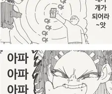 최면 어플로 강아지 만드는.manhwa