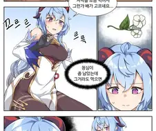[원신] 감우가 다이어트 하는.manhwa
