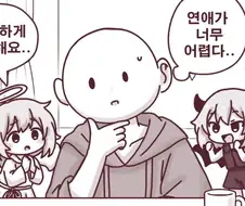 천사와 악마 사이에서 고민하는 만화.manhwa