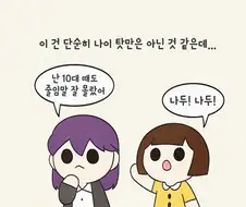 [일상툰/도전만화] 사는 게 이게 모양?! : 12화 갑분싸 경험
