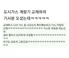 도시가스 계량기 교체하러 기사분 오셨는데 jpg.