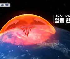 천조국의 열돔 크기 클라스..
