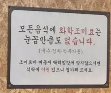 자신들은 화학조미료를 쓰지 않는다는 국밥집