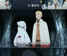 보루토) 원작 자막이지만 어색한 장면