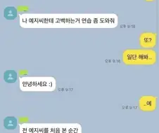 야야 나 고백 연습하는 거 도와줘