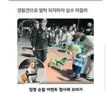 견찰이 또 사고침 ㅡㅡ