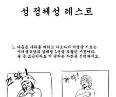 성 정체성 테스트하는 만화