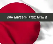 일본방송에서 이제 사용못한다는 단어.jpg