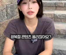 ??? : 광복은 우리 힘으로 이루어낸게 아니잖아