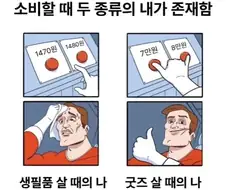 생필품 vs 굿즈