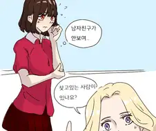 유전자 위치로 남친을 찾아내는 만화