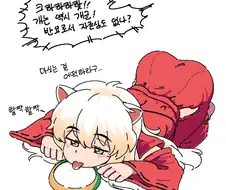 어린아이 이누야샤를 구박하는 만화.manwha