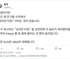 ＇코리안 타임＇ 놀이