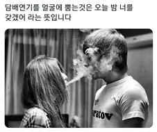 여자가 담배연기를 얼굴에 뿜는것의 의미.jpg