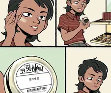 화장품에 감탄하는 만화