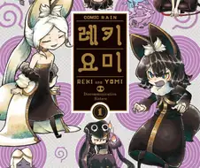 레키요미) 역시 이 만화 정신 나갈 거 같애..