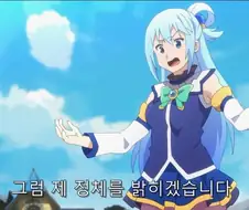 코노스바) 알콜 의존증이 심각한 아쿠아