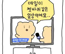 "넌 쳇바퀴 같은 삶이 좋아?"