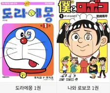 나와 로보코 작가 특징.jpg
