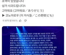 내한 공연에서 번역이 잘못된걸 사과한 일본 가수