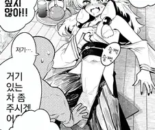 로리여우할망 흑화하는 만화