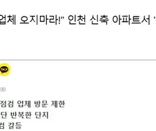신축아파트 시공사가 사전점검 업체 막는 방법