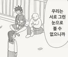 서로를 그런 눈으로 볼수없다는 친구들.manga