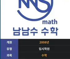 충격)남남수수학학원의 원장님은