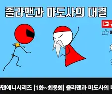 졸라맨 장편 유튜브에 올라와 있네