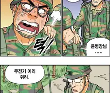 신병의 첫 훈련...manhwa