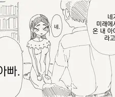 미래에서 온 딸.manga