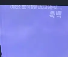 룩백 방영하는 OCN 담당자의 한줄 소개