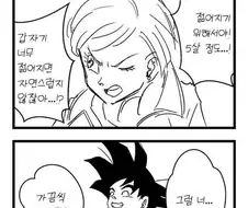 드래곤볼) 드디어 알게된 손오공.manhwa