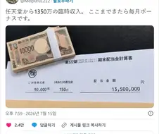 닌텐도 주식 9만 주를 보유한 사람이 받은 배당금.jpg