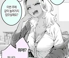 화를 잘 내는 흑갸루양 만화.manhwa