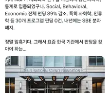 미국 국립과학재단, 사회과학 연구 예산 90프로 삭감