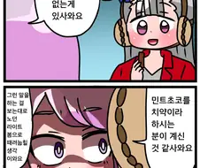 말딸) 민트초코를 사온 맥꾸잉.MANGA