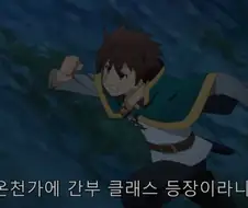 코노스바) 항상 무리하는 카즈마