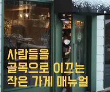 진짜 티비나 유튜브로 가게 유명해지면 안 좋아지는거 깨달음
