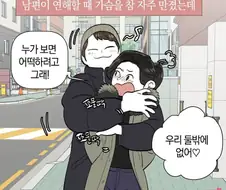 가슴만지는 남편.manhwa