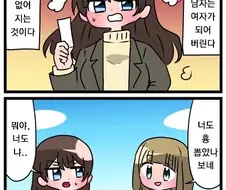 백합)호모인지 백합인지 모르겠는 만화