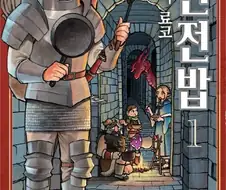 와 던전밥 만화 진짜 재밌다