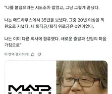 매드하우스의 한 축을 담당하던 애니메이터 퇴사