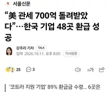 국내기업 트럼프 상호관세 환급 받았다
