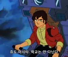 ??? : 사실은 말이야 나도 학교에 가본적 없어...