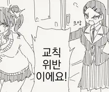 선도부장이 맛있다고 해봐야 불량갸루의...manhwa