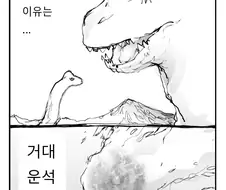 공룡들이 멸종한 이유.manwha