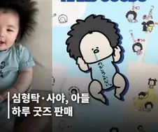 귀여운 애기 굿즈