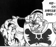 "기가 드릴 브레이크로 덤벼라...!"